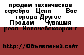 продам техническое серебро › Цена ­ 1 - Все города Другое » Продам   . Чувашия респ.,Новочебоксарск г.